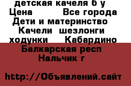 детская качеля б-у › Цена ­ 700 - Все города Дети и материнство » Качели, шезлонги, ходунки   . Кабардино-Балкарская респ.,Нальчик г.